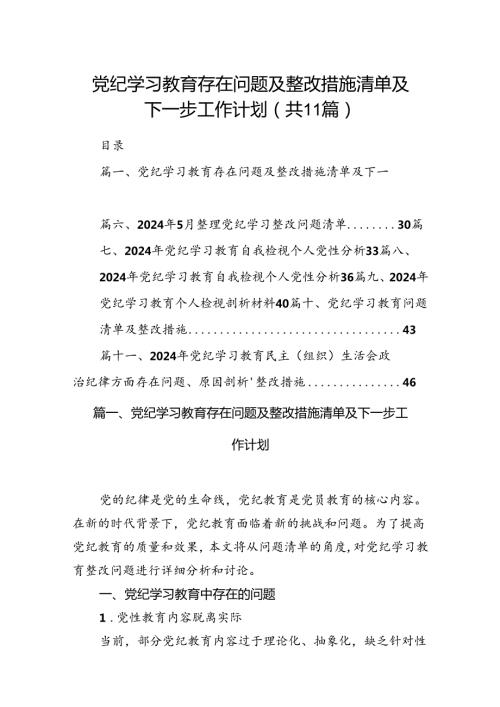 （11篇）党纪学习教育存在问题及整改措施清单及下一步工作计划合集.docx
