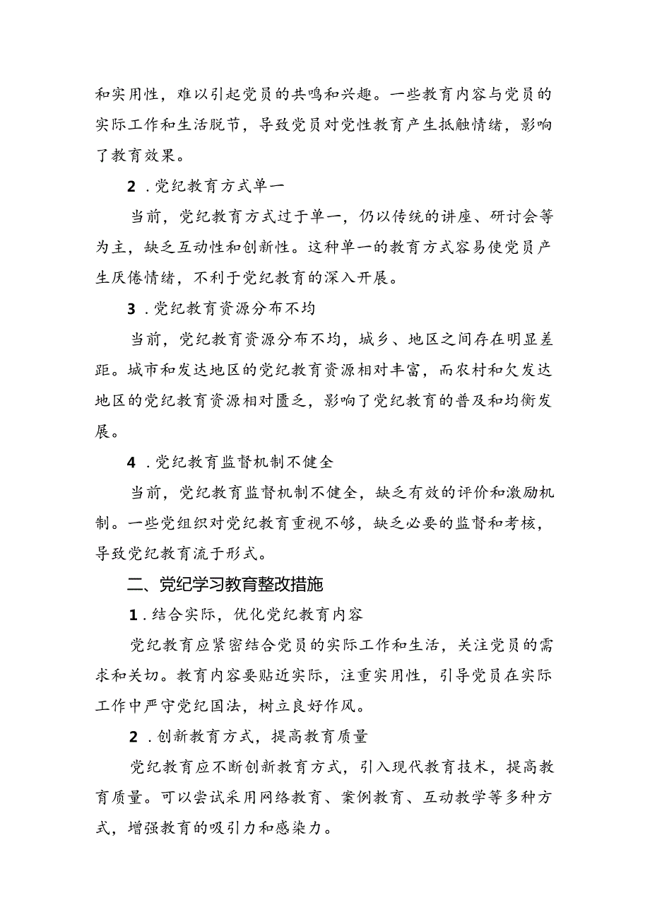 （11篇）党纪学习教育存在问题及整改措施清单及下一步工作计划合集.docx_第2页