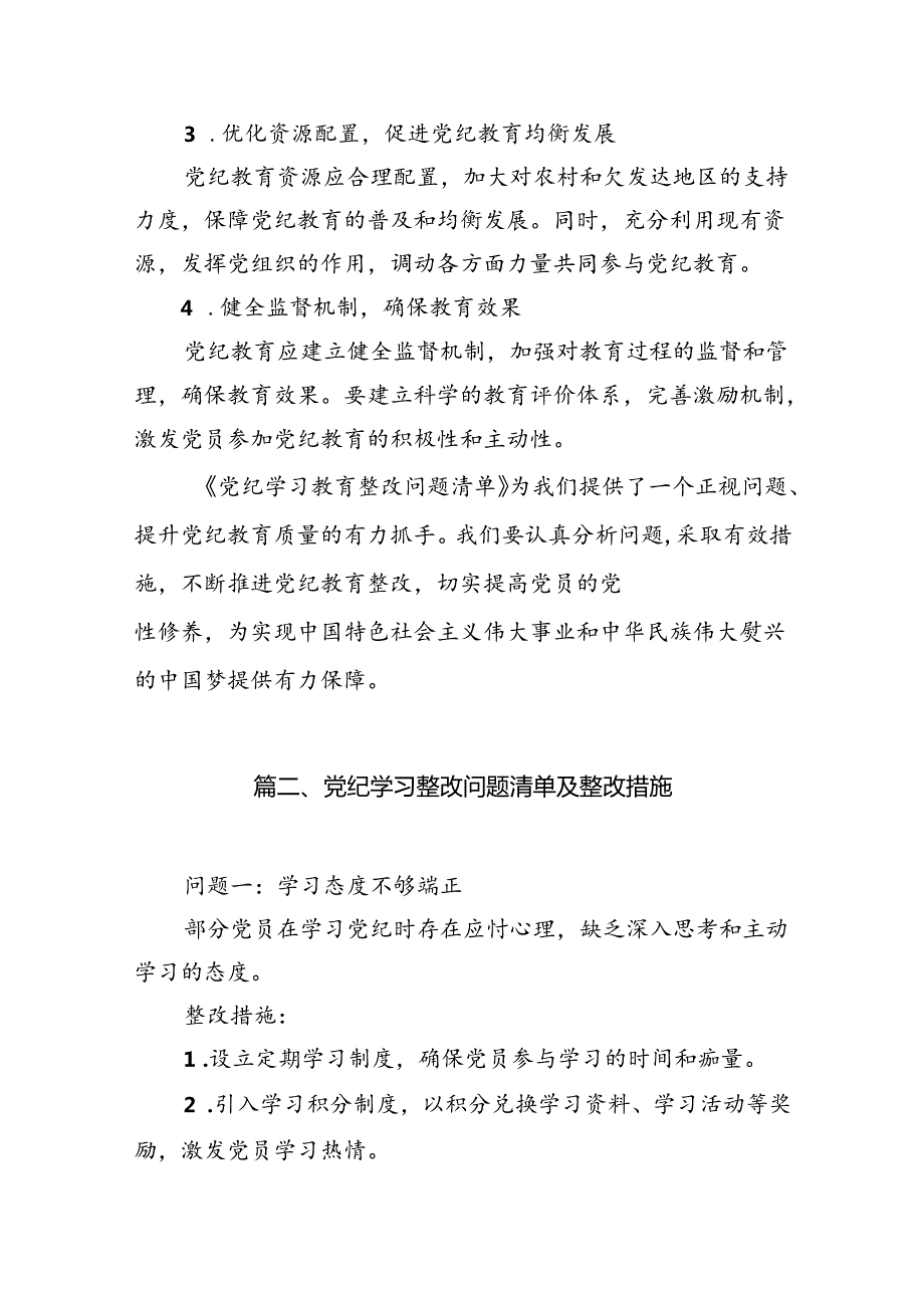 （11篇）党纪学习教育存在问题及整改措施清单及下一步工作计划合集.docx_第3页