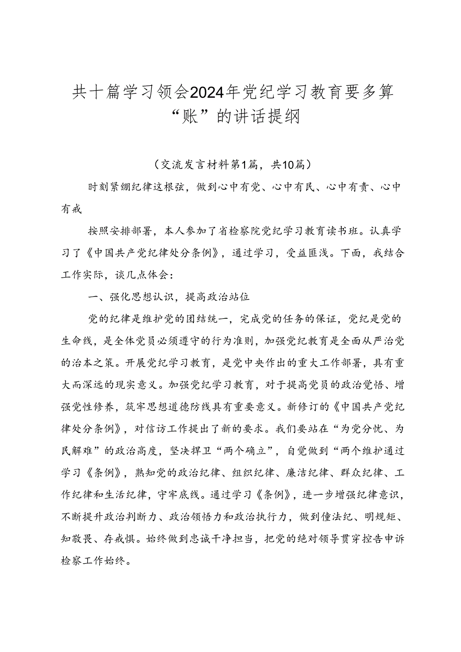 共十篇学习领会2024年党纪学习教育要多算“账”的讲话提纲.docx_第1页