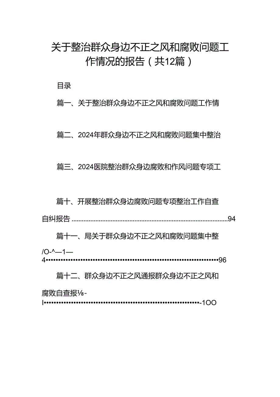 关于整治群众身边不正之风和腐败问题工作情况的报告优选12篇.docx_第1页