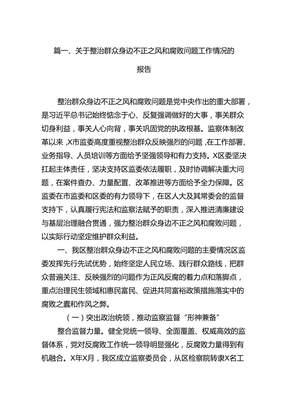 关于整治群众身边不正之风和腐败问题工作情况的报告优选12篇.docx_第2页