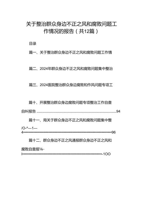 关于整治群众身边不正之风和腐败问题工作情况的报告优选12篇.docx