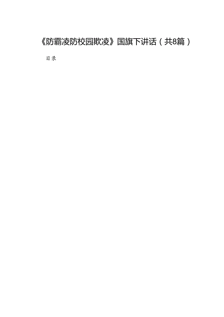 《防霸凌防校园欺凌》国旗下讲话（8篇合集）.docx_第1页