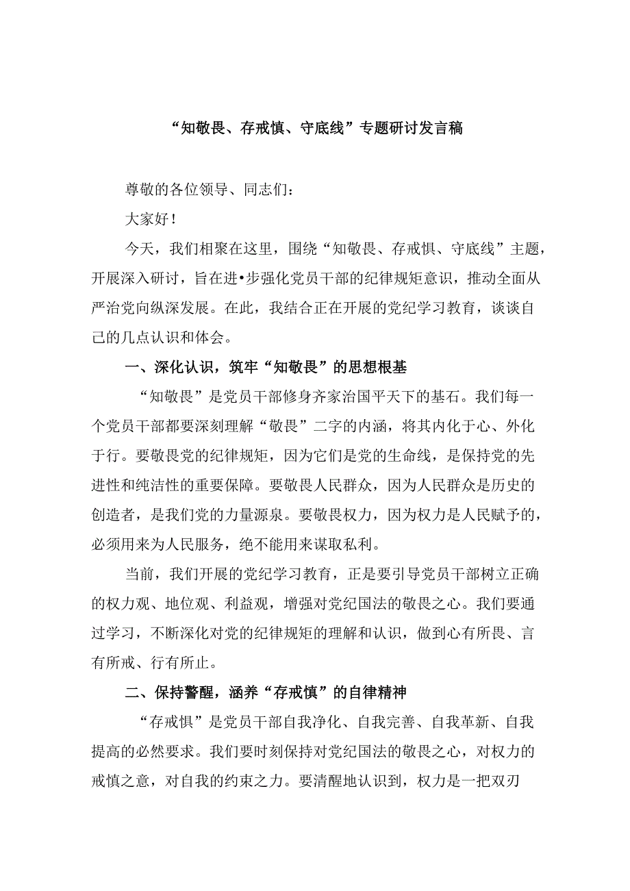 5篇“知敬畏、存戒惧、守底线”专题研讨发言稿范文.docx_第1页