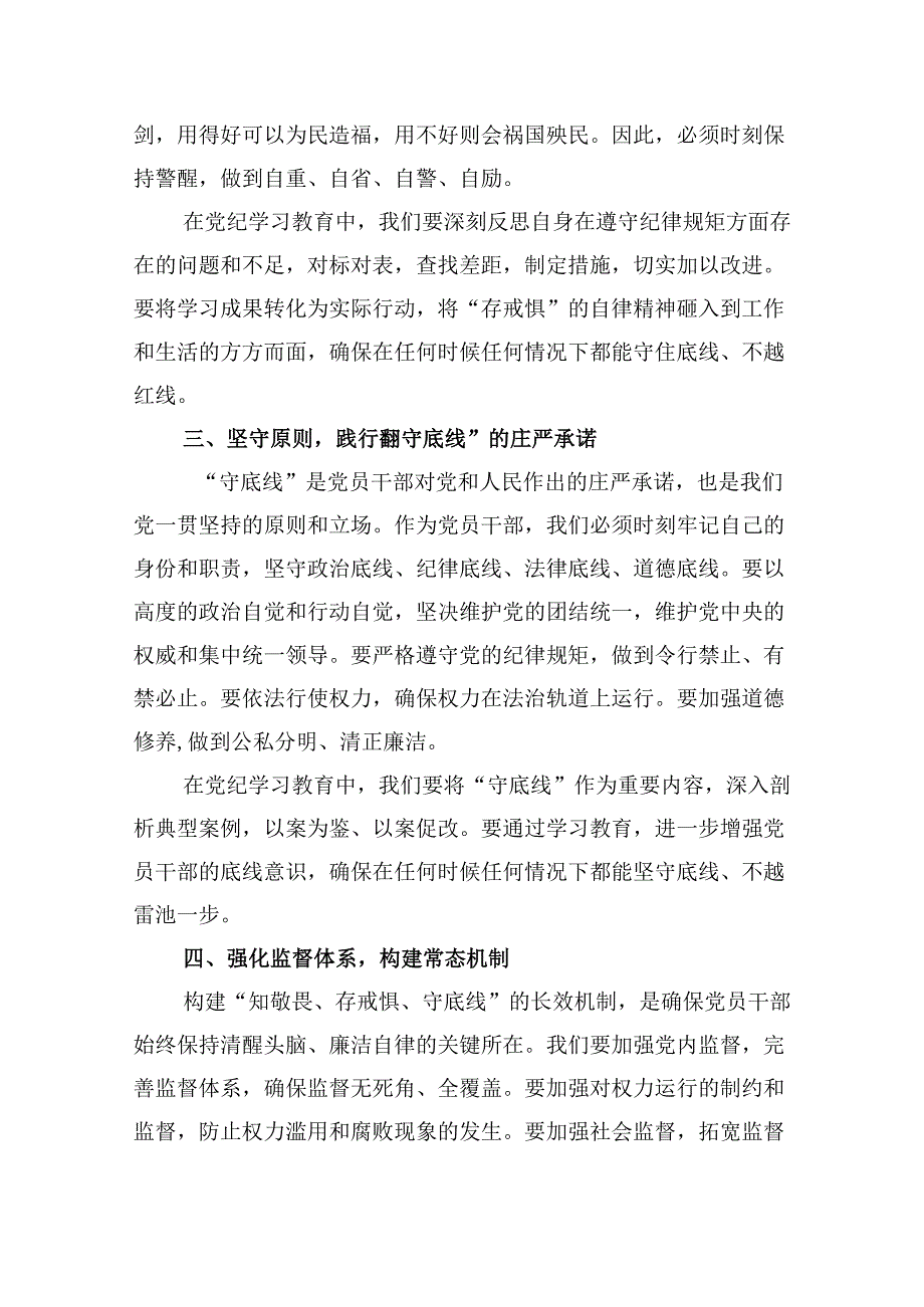 5篇“知敬畏、存戒惧、守底线”专题研讨发言稿范文.docx_第2页