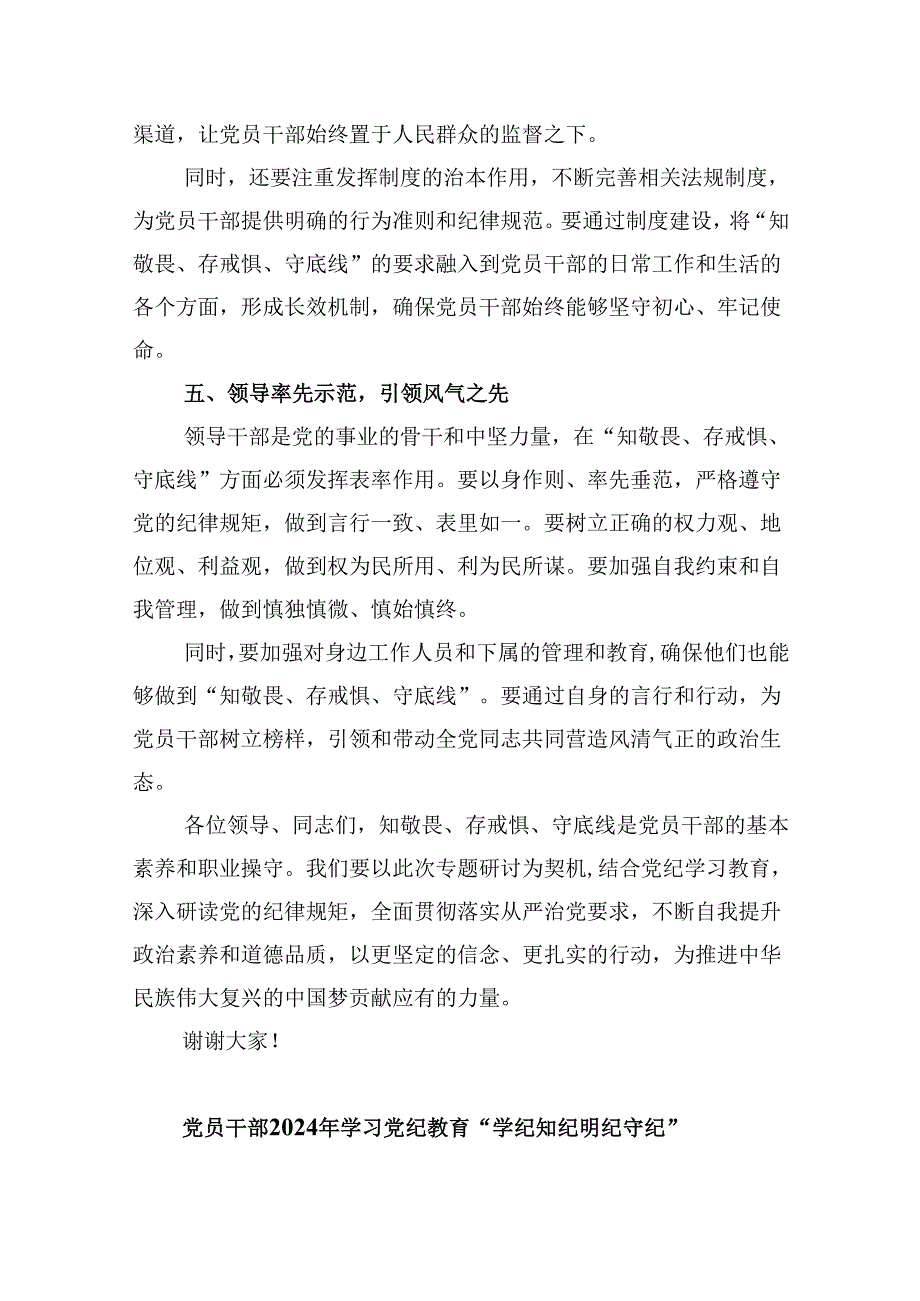 5篇“知敬畏、存戒惧、守底线”专题研讨发言稿范文.docx_第3页