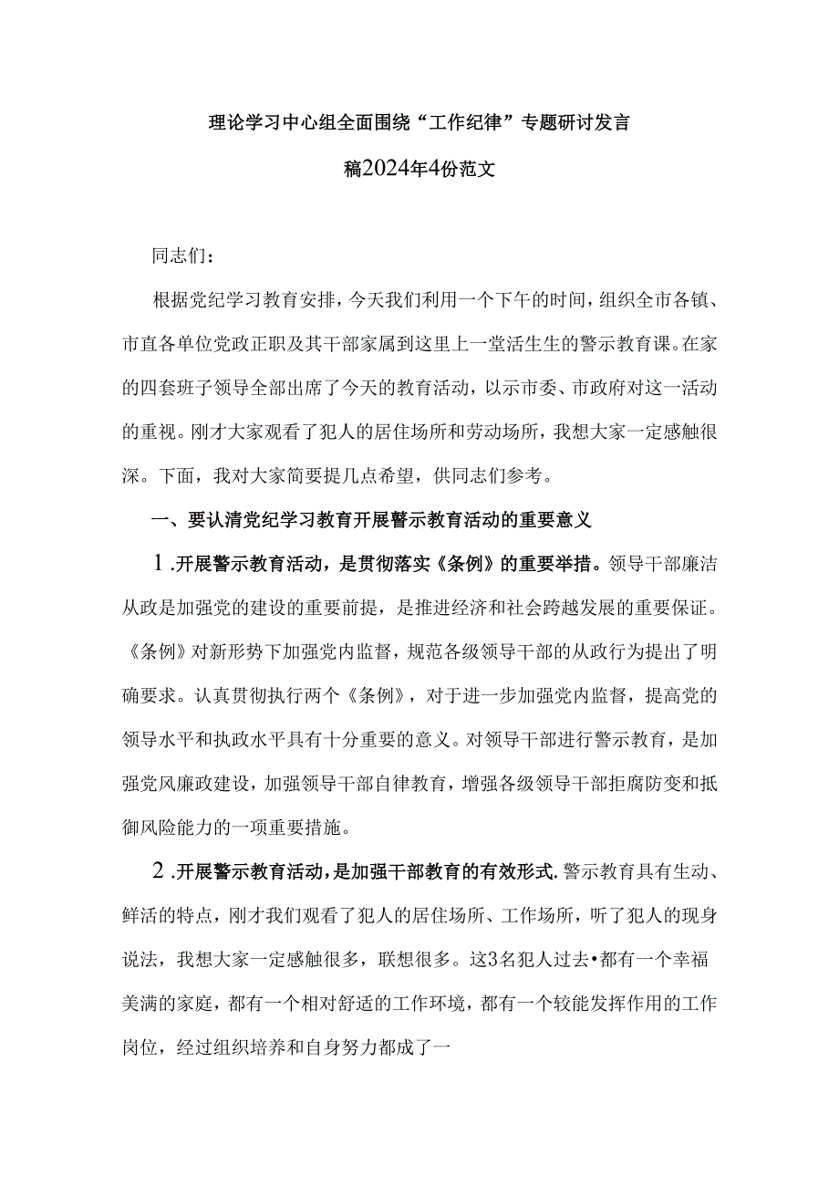 理论学习中心组全面围绕“工作纪律”专题研讨发言稿2024年4份范文.docx_第1页
