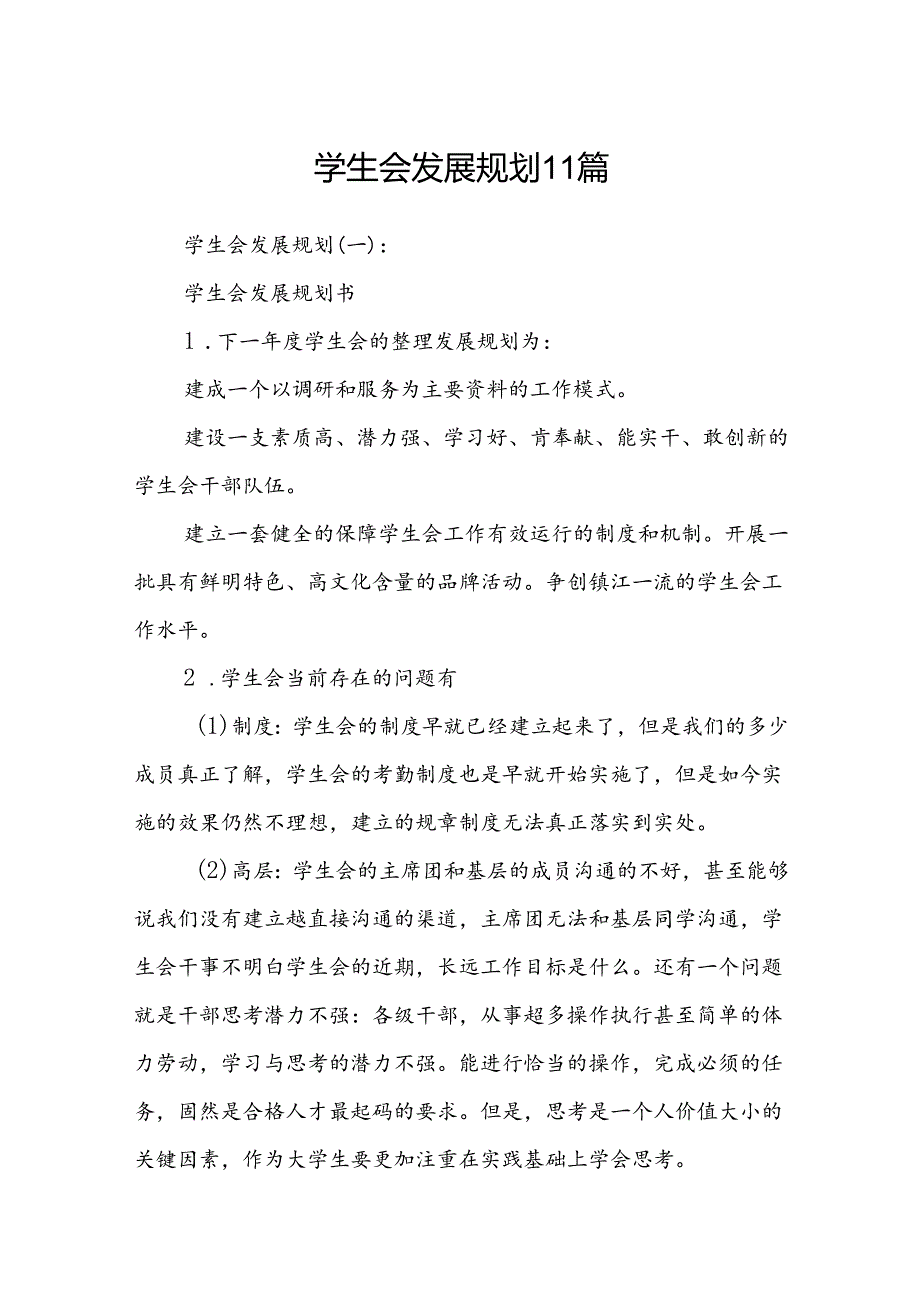 学生会发展规划11篇.docx_第1页