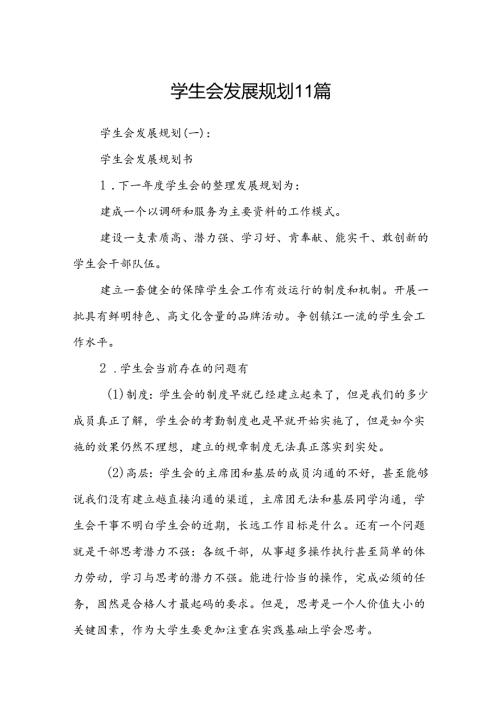 学生会发展规划11篇.docx