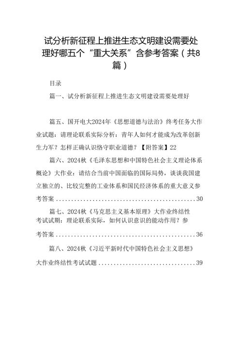 2024试分析新征程上推进生态文明建设需要处理好哪五个“重大关系”含参考答案（共8篇）.docx
