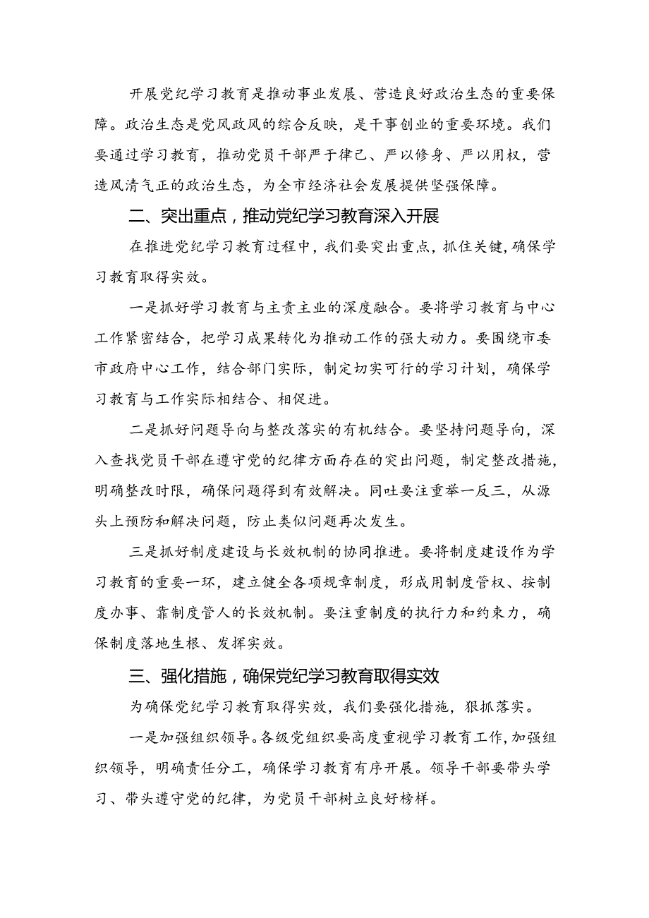 在全县2024年党纪学习教育动员部署会上的讲话(精选五篇).docx_第2页