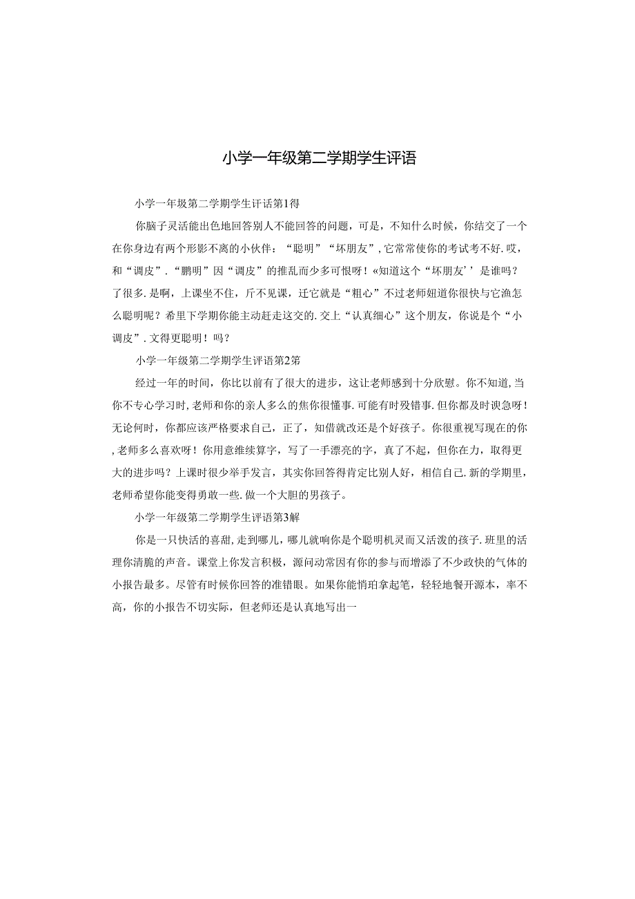 小学一年级第二学期学生评语.docx_第1页