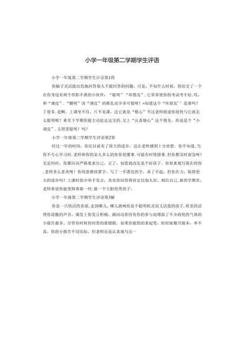 小学一年级第二学期学生评语.docx