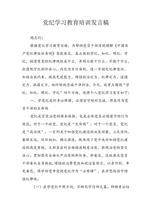 2024年开展党纪学习研讨会个人发言稿.docx