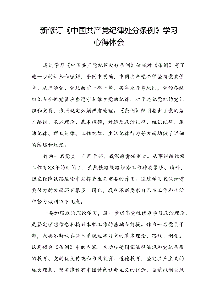2024新修订中国共产党纪律处分条例心得体会参考模板十八篇.docx_第2页