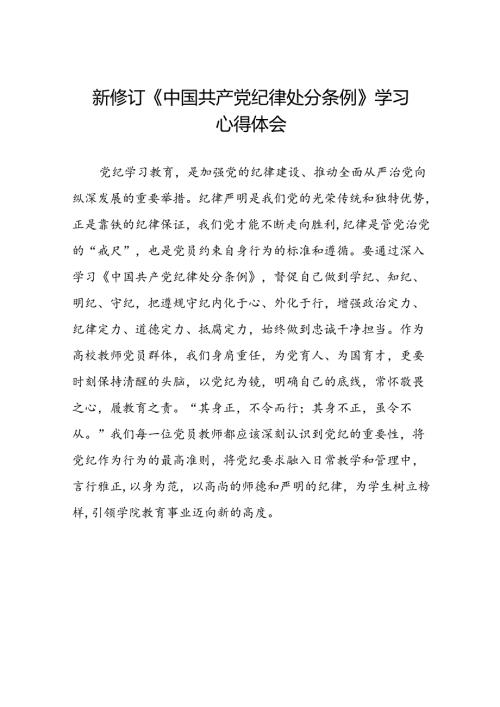 2024新修订中国共产党纪律处分条例心得体会参考模板十八篇.docx