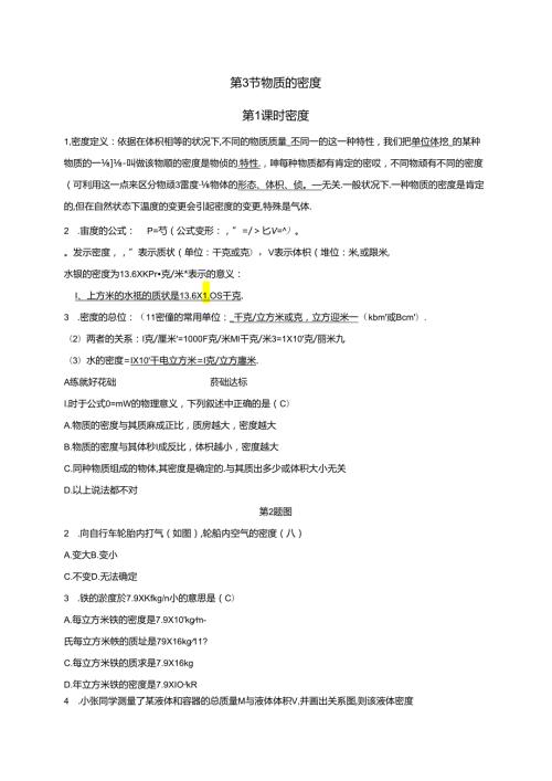 2024浙教版科学七年级上册同步练习：第4章 物质的特性 第3节 物质的密度 第1课时 密 度.docx