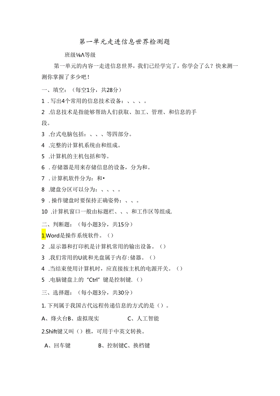 信息技术《走进信息世界》单元检测题.docx_第1页