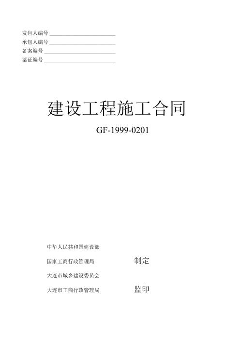 建设工程施工合同gf19990201通用条款.docx
