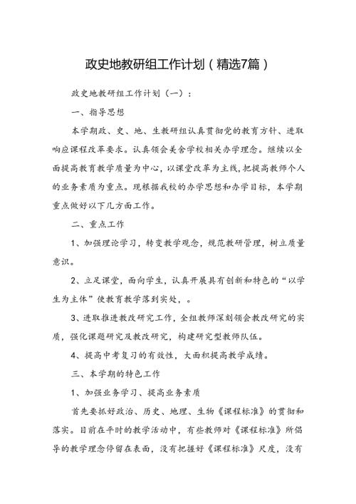 政史地教研组工作计 划精选7篇).docx