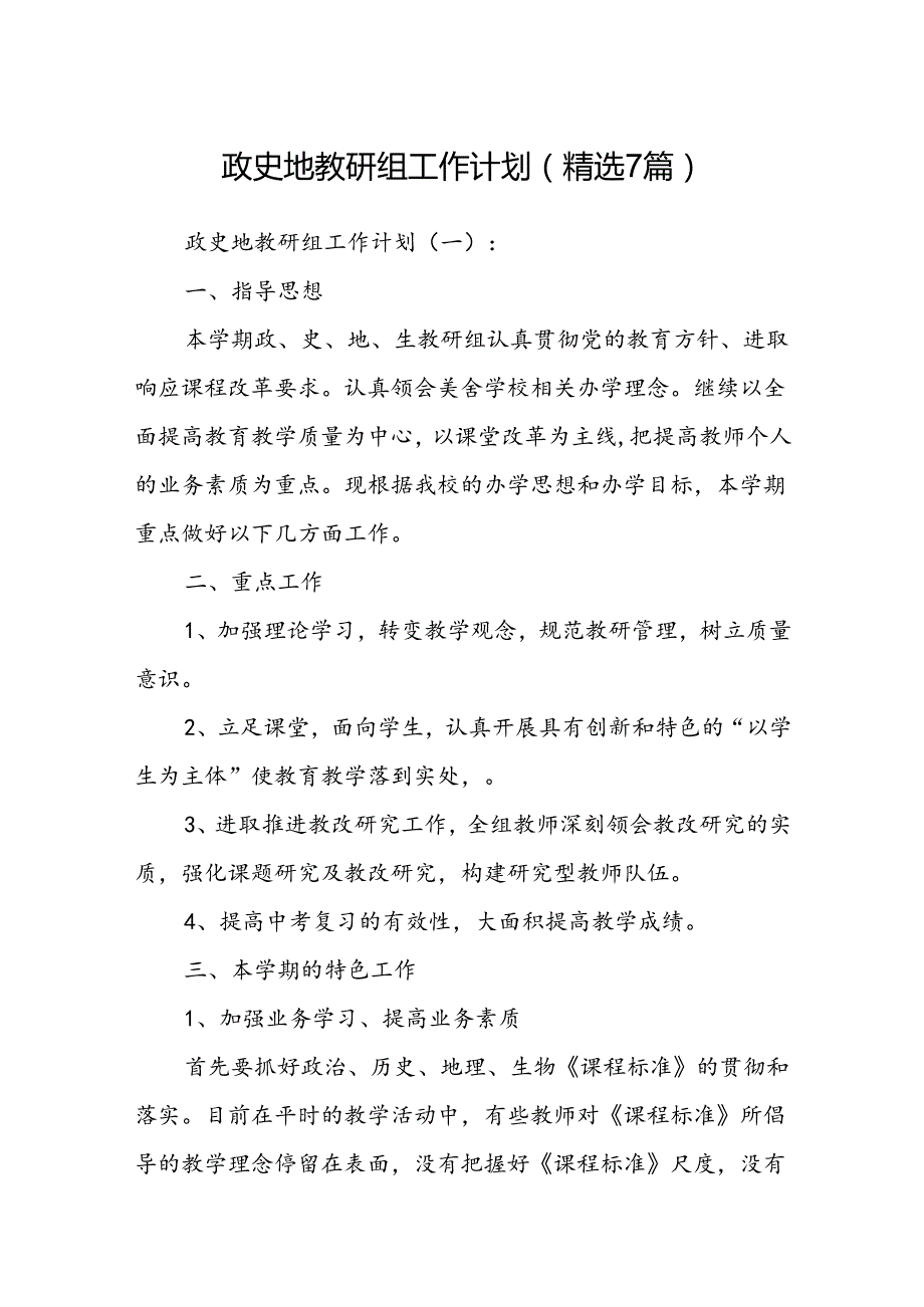 政史地教研组工作计 划精选7篇).docx_第1页