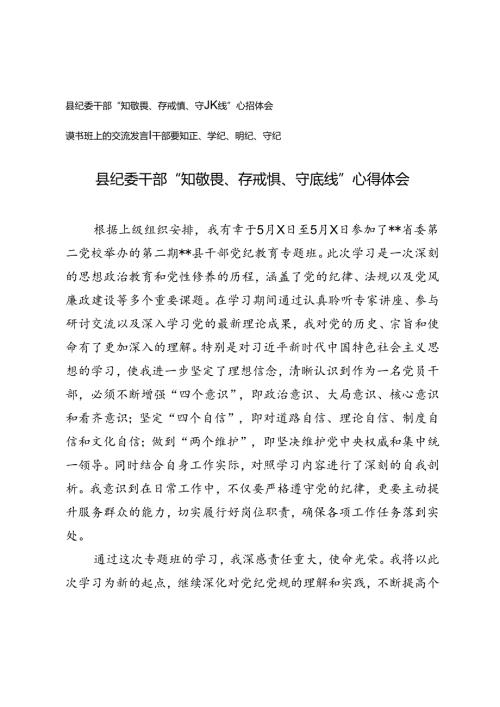 2篇 读书班上的交流发言：干部要知纪、学纪、明纪、守纪+县纪委干部“知敬畏、存戒惧、守底线”心得体会.docx