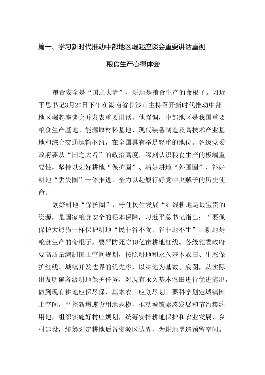 学习新时代推动中部地区崛起座谈会重要讲话重视粮食生产心得体会（共12篇）.docx_第2页