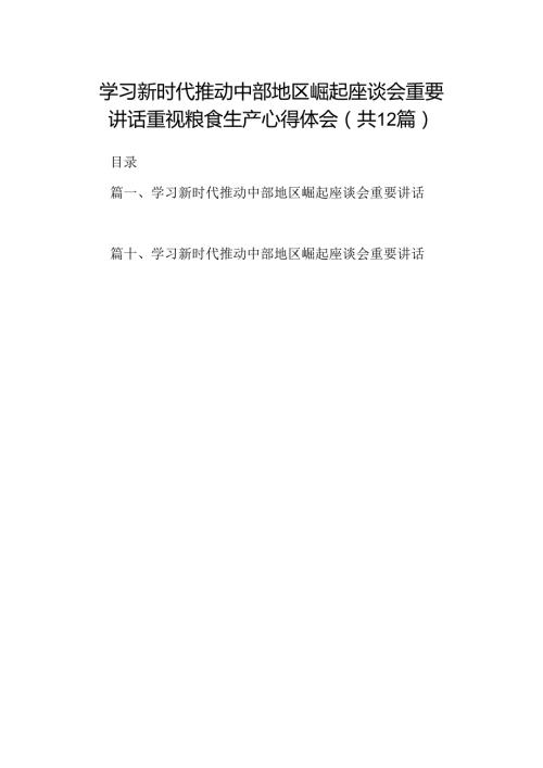 学习新时代推动中部地区崛起座谈会重要讲话重视粮食生产心得体会（共12篇）.docx