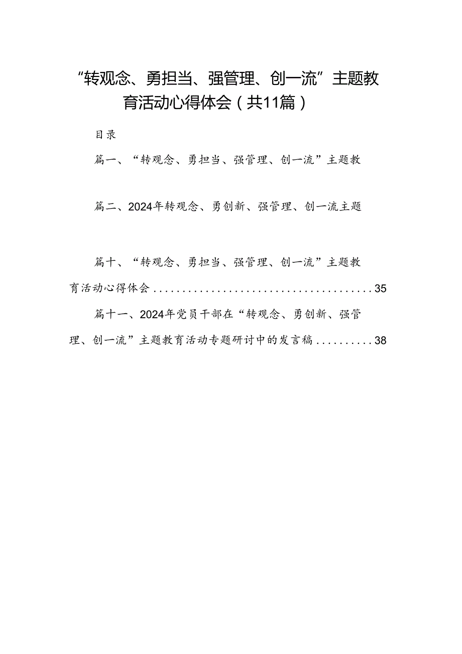 （11篇）“转观念、勇担当、强管理、创一流”专题教育活动心得体会集锦.docx_第1页