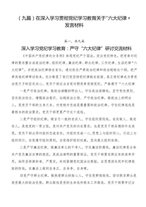 （九篇）在深入学习贯彻党纪学习教育关于“六大纪律”发言材料.docx