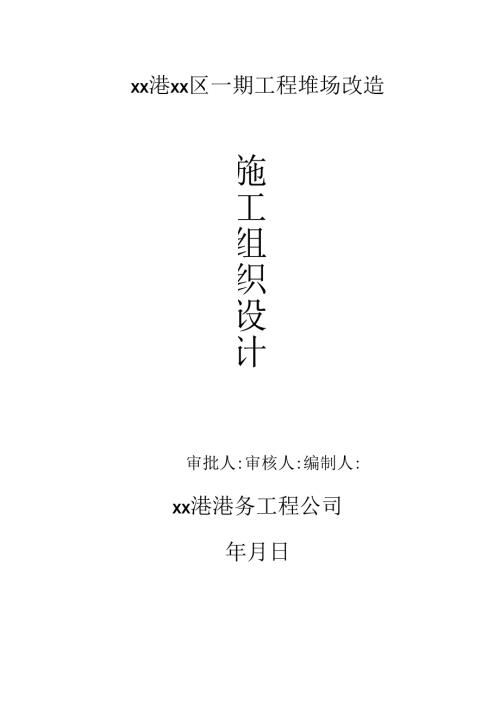 江苏港口集装箱堆场改造工程地基处理施工组织设计.docx