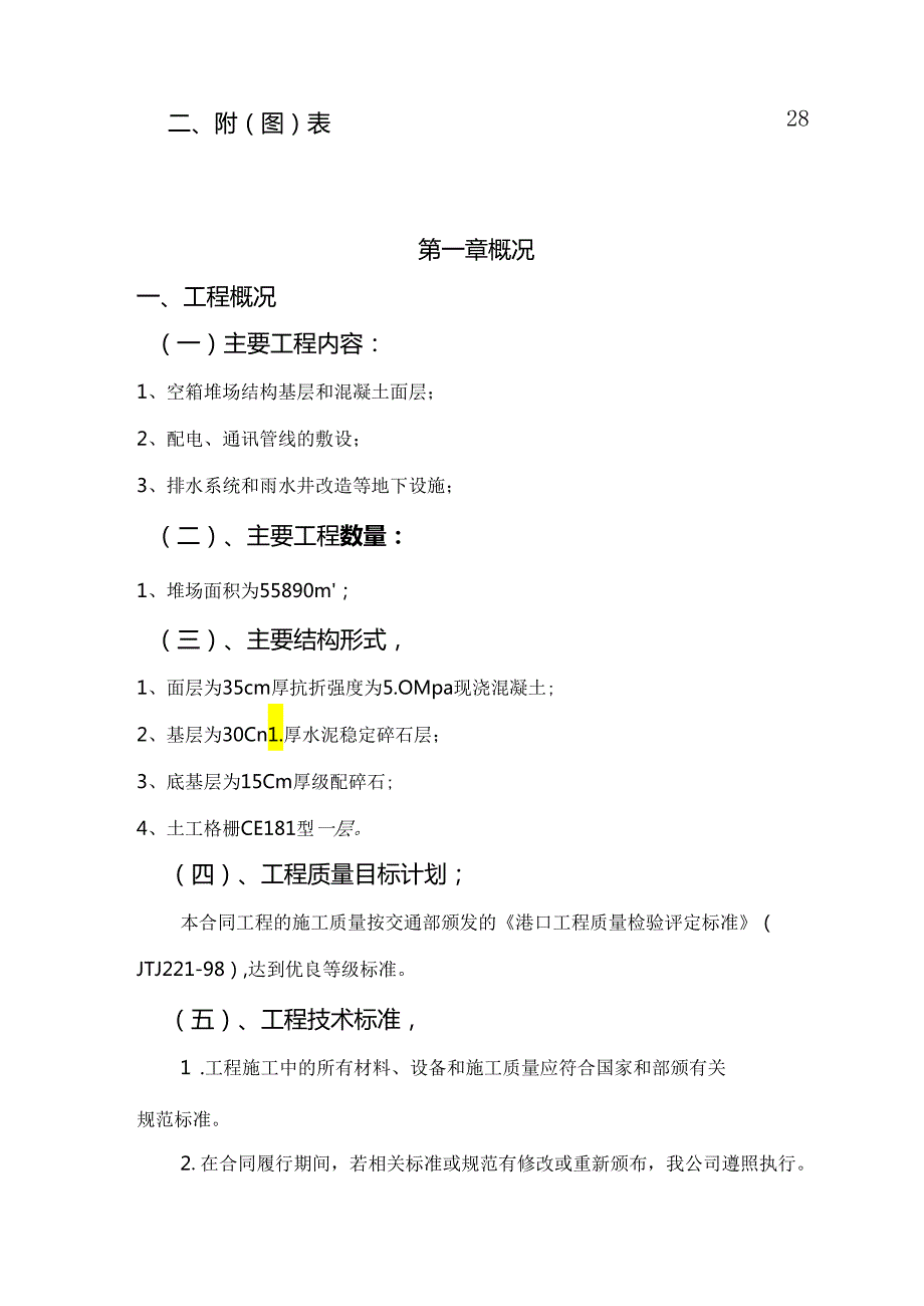 江苏港口集装箱堆场改造工程地基处理施工组织设计.docx_第2页