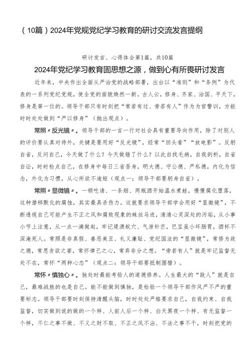 （10篇）2024年党规党纪学习教育的研讨交流发言提纲.docx