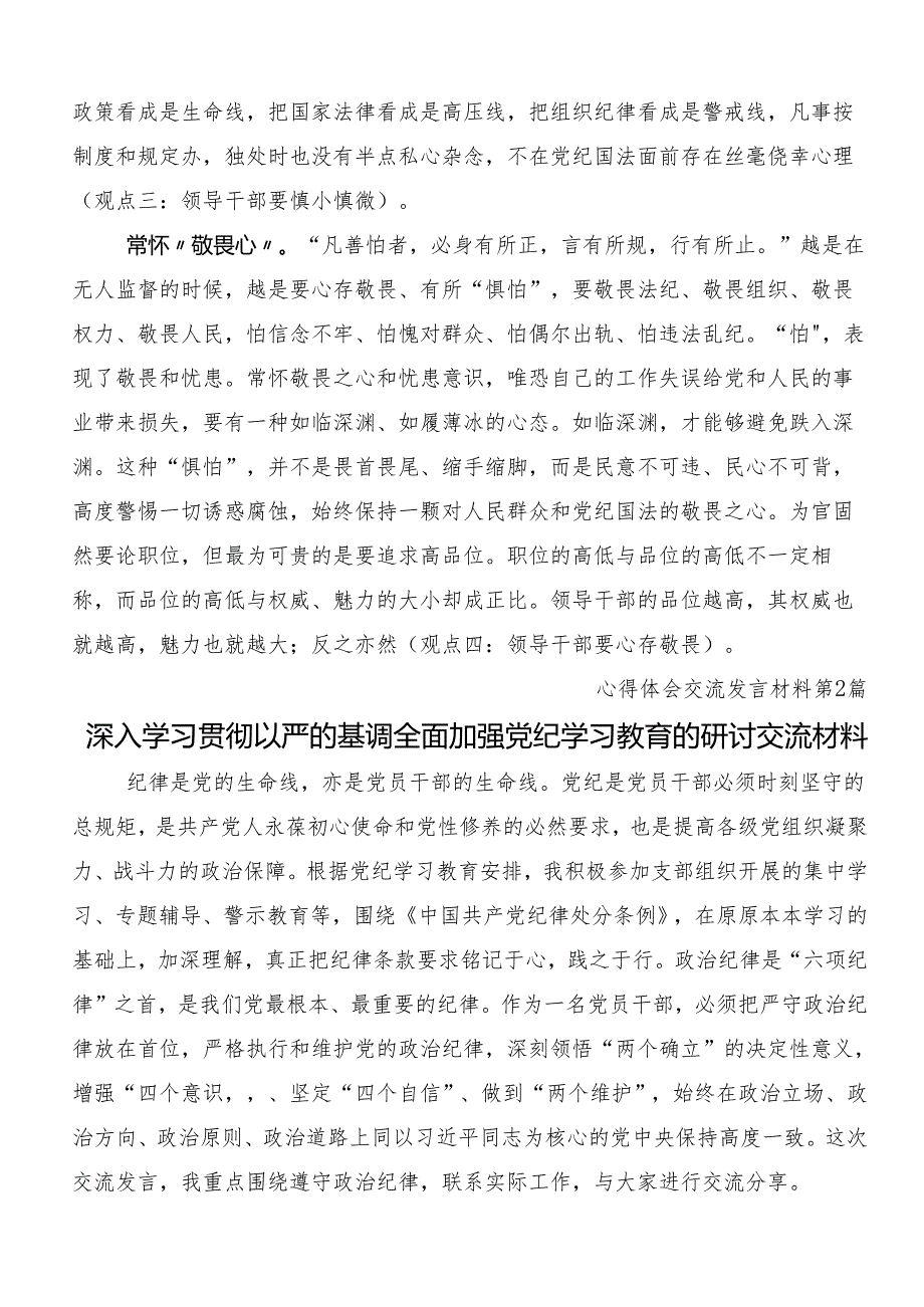 （10篇）2024年党规党纪学习教育的研讨交流发言提纲.docx_第2页