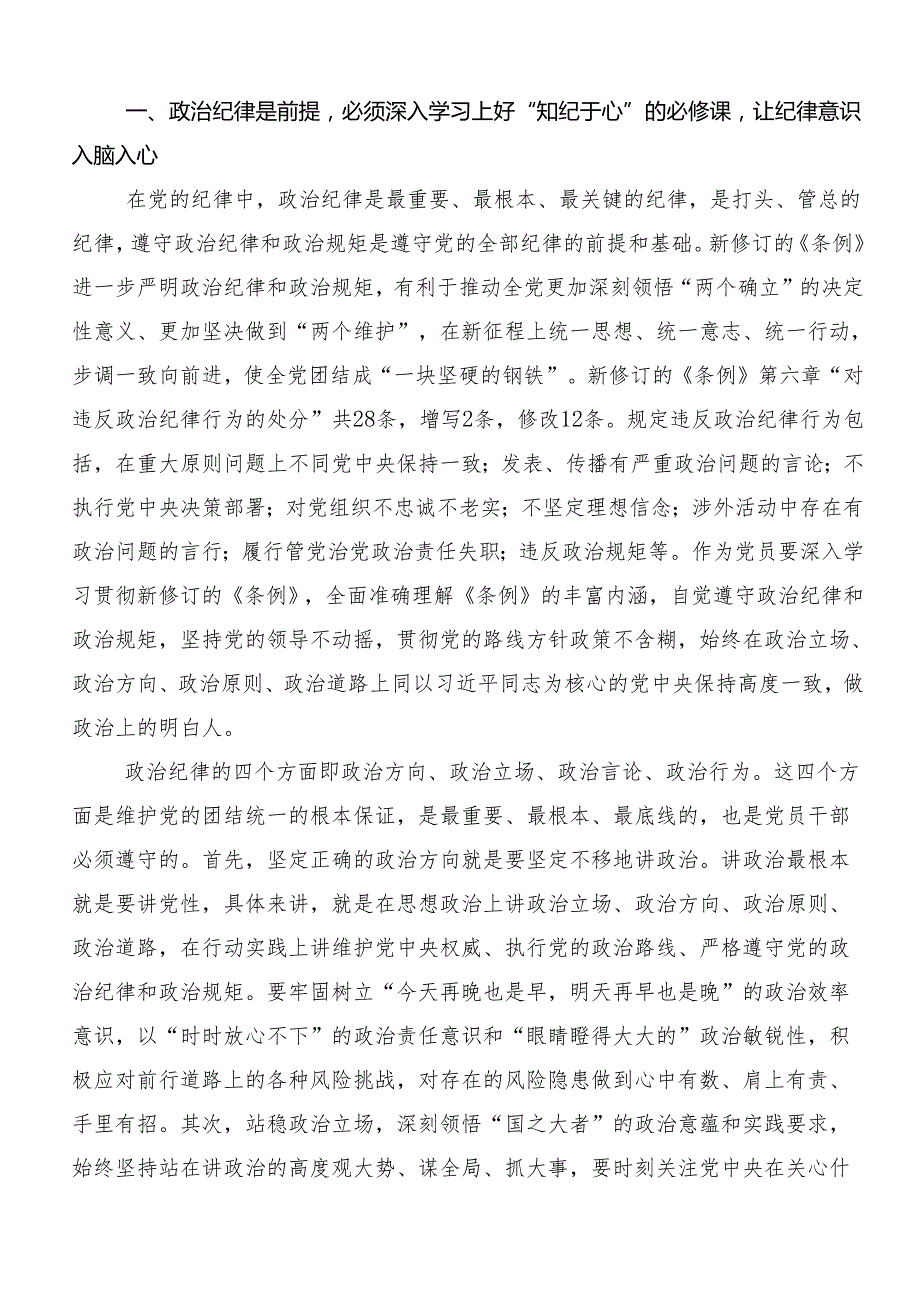 （10篇）2024年党规党纪学习教育的研讨交流发言提纲.docx_第3页