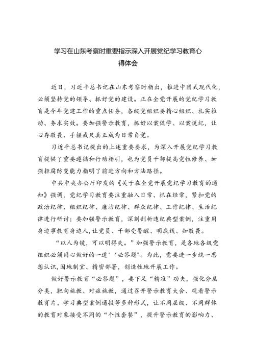 【7篇】学习在山东考察时重要指示深入开展党纪学习教育心得体会（精选）.docx