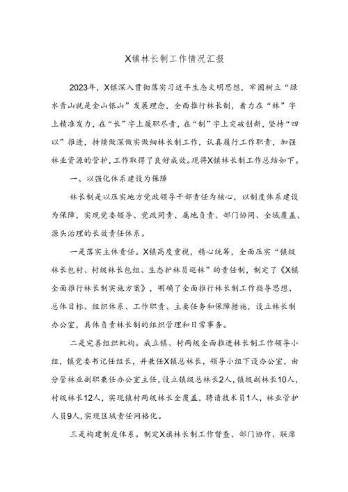 X镇林长制工作情况汇报.docx