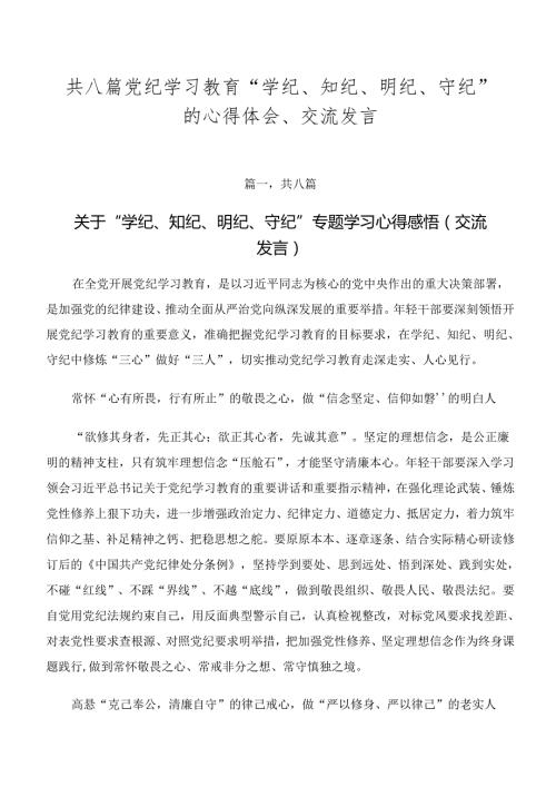 共八篇党纪学习教育“学纪、知纪、明纪、守纪”的心得体会、交流发言.docx