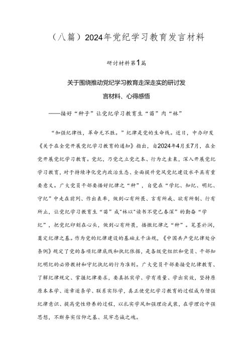 （八篇）2024年党纪学习教育发言材料.docx