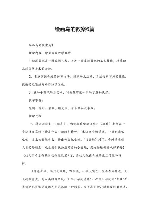 绘画鸟的教案6篇.docx