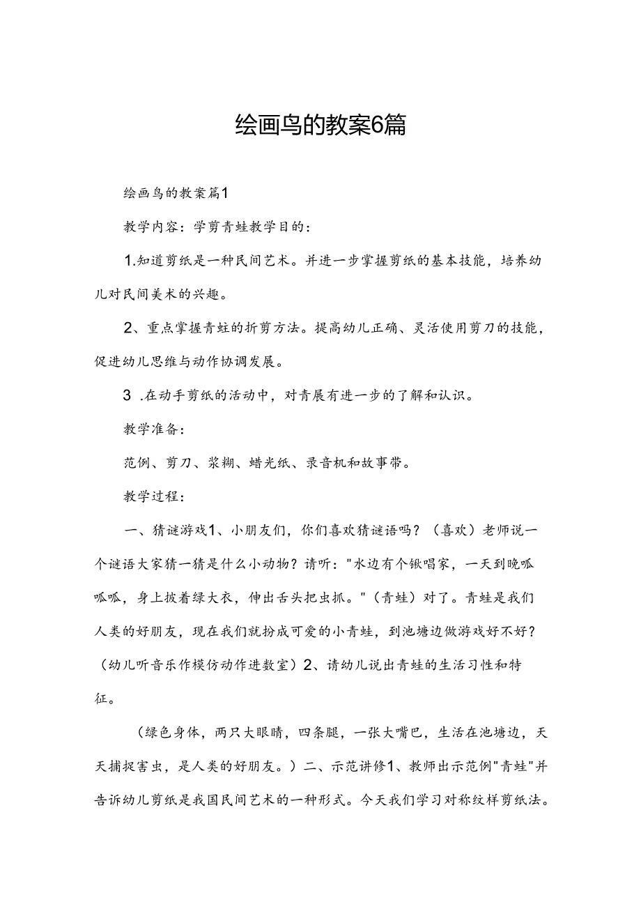 绘画鸟的教案6篇.docx_第1页