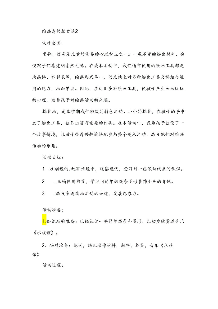 绘画鸟的教案6篇.docx_第3页