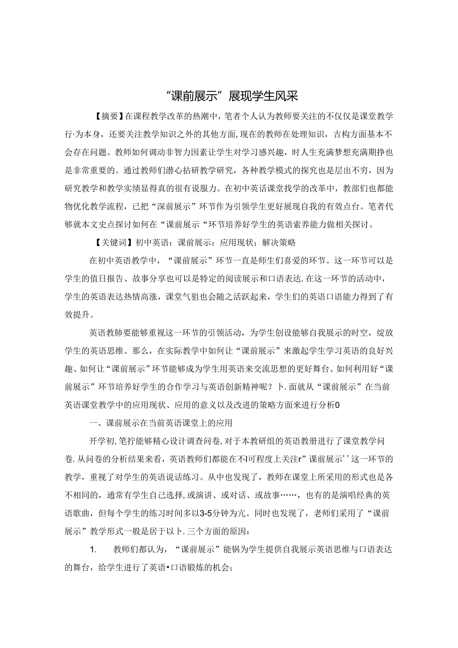 “课前展示”展现学生风采 论文.docx_第1页