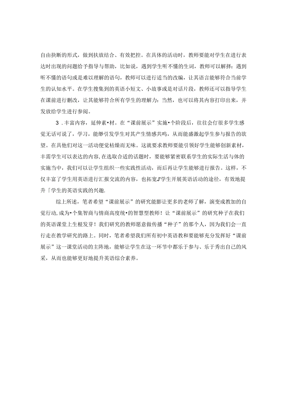 “课前展示”展现学生风采 论文.docx_第3页