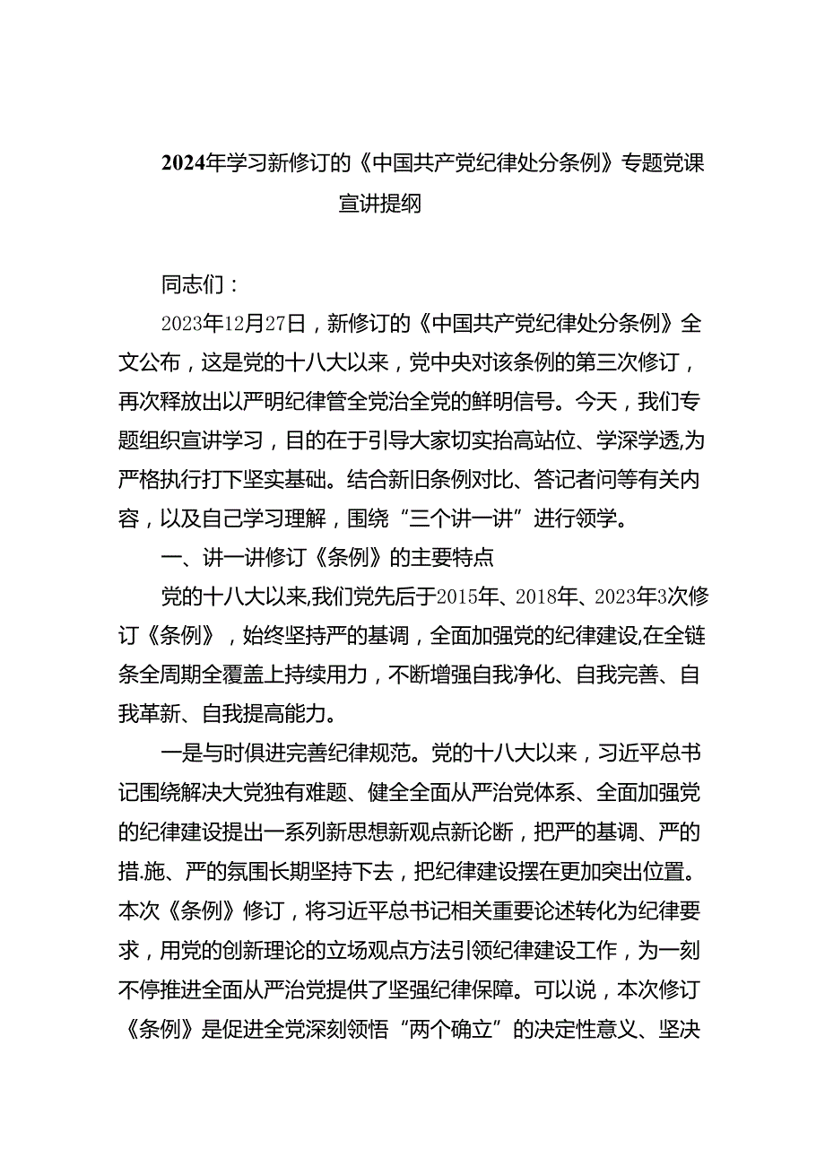 2024年学习新修订的《中国共产党纪律处分条例》专题党课宣讲提纲(精选八篇).docx_第1页