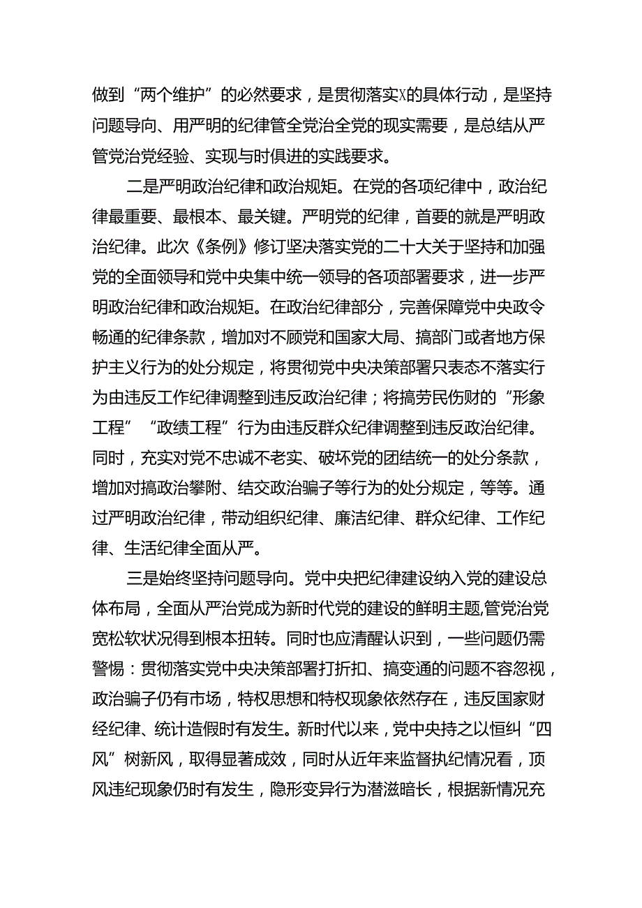 2024年学习新修订的《中国共产党纪律处分条例》专题党课宣讲提纲(精选八篇).docx_第2页
