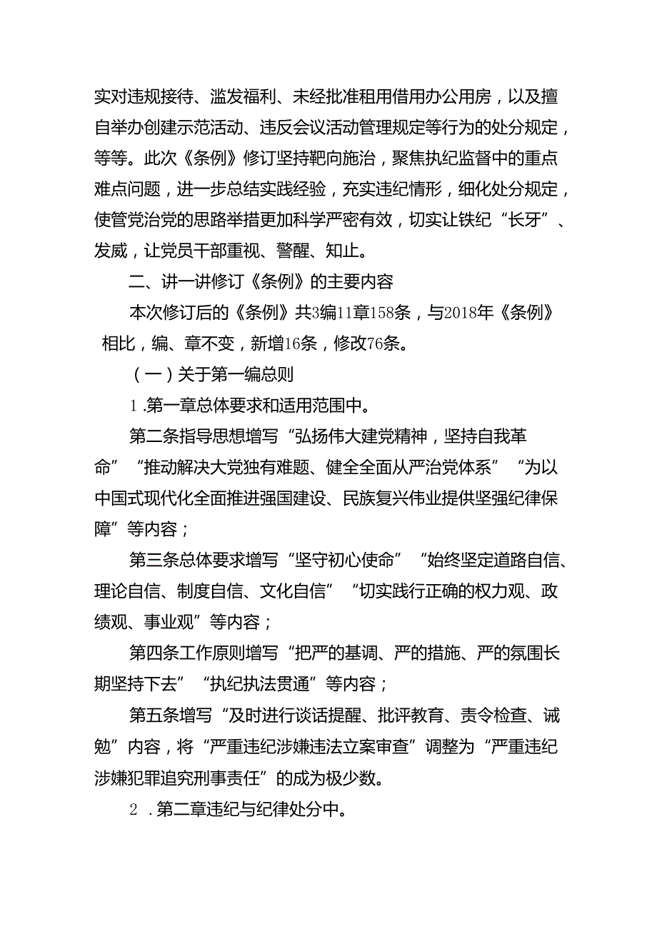 2024年学习新修订的《中国共产党纪律处分条例》专题党课宣讲提纲(精选八篇).docx_第3页