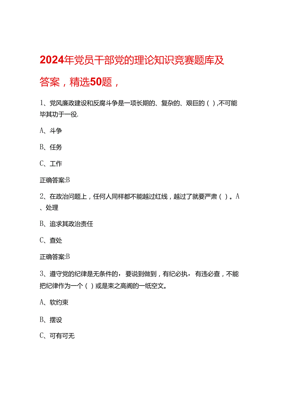 2024年党员干部党的理论知识竞赛题库及答案.docx_第1页