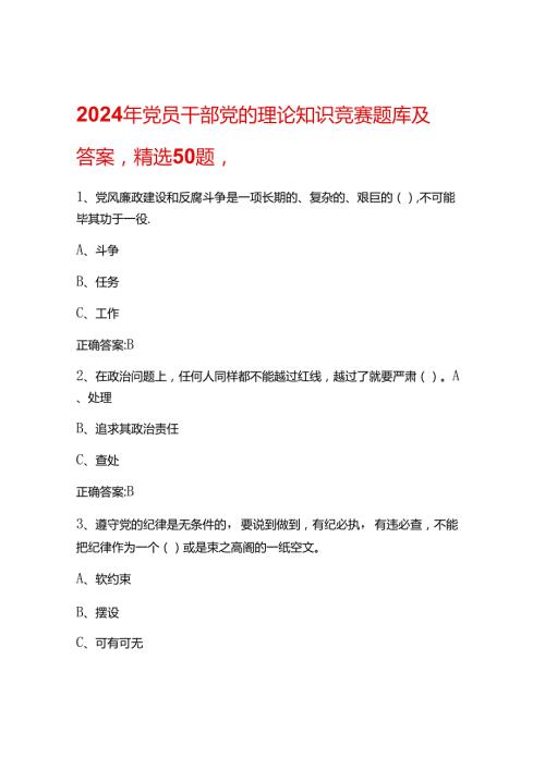 2024年党员干部党的理论知识竞赛题库及答案.docx